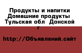 Продукты и напитки Домашние продукты. Тульская обл.,Донской г.